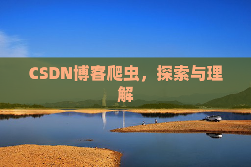 CSDN博客爬虫，探索与理解