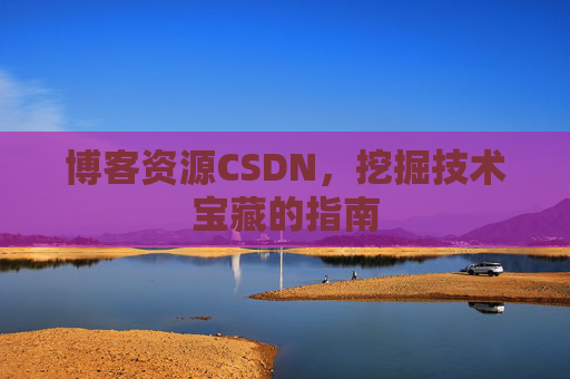 博客资源CSDN,挖掘技术宝藏的指南